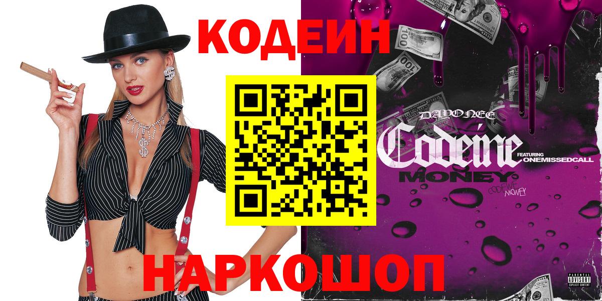 Шумерля  Кодеиновый сироп Lean Purple Drank  Вход с VPN  Кодеин Purple Drank 